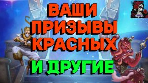 ВАШ ПРИЗЫВЫ КРАСНОЙ СТИХИИ И ДРУГИЕ//ИМПЕРИЯ ПАЗЛОВ//КРАСНЫЕ//НИНДЗЯ// ПРИЗЫВЫ//Empires and puzzles