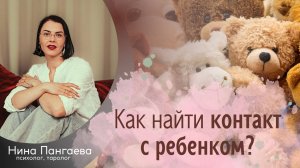 Как найти контакт с ребенком?