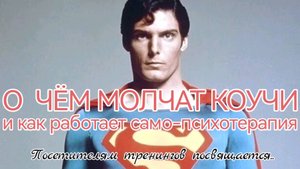 О чем молчат ведущие тренингов по изменению себя..