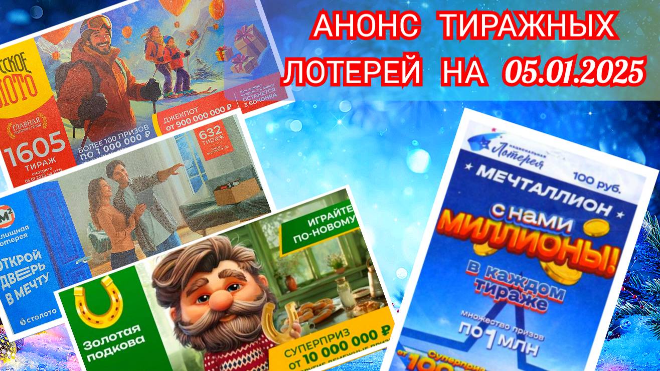 АНОНС РУССКОЕ ЛОТО 1605 ТИРАЖ,ЖИЛИЩНАЯ ЛОТЕРЕЯ 632,ЗОЛОТАЯ ПОДКОВА 488,МЕЧТАЛЛИОН 120