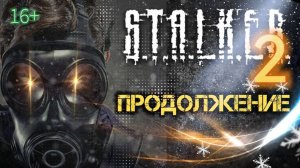 S.T.A.L.K.E.R. 2 /// ПРОДОЛЖАЕМ ▶ Стрим 34