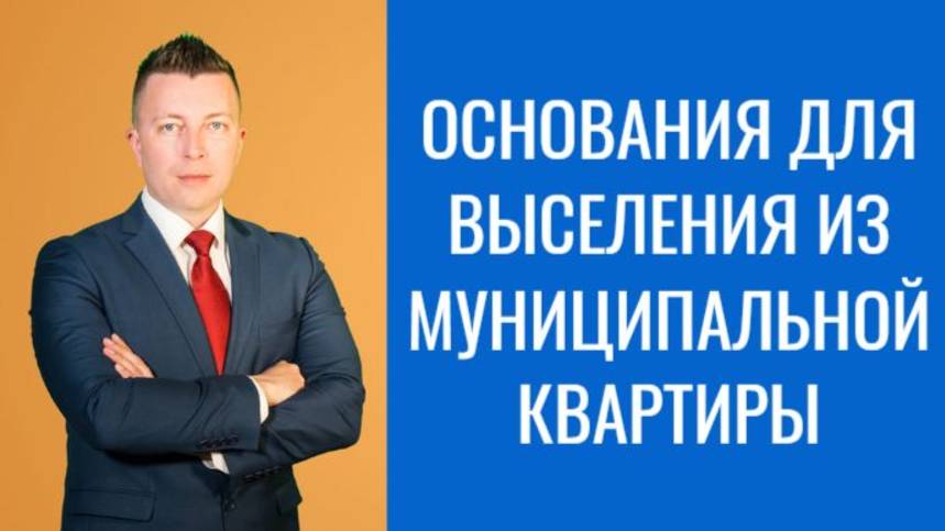 Жилищный Адвокат в Москве: Основания для Выселения из Муниципальной Квартиры