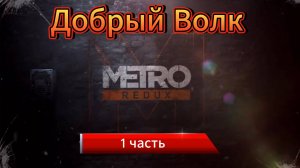 Первый раз поиграл Metro 2033 Redux в 2025 / Обзор Метро Редукс / Дневник