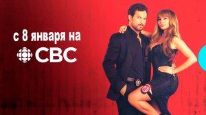 ≪Шальные карты≫: премьера 2 сезона - 8 января 2025 г. на "CBC" (трейлер, без перевода)