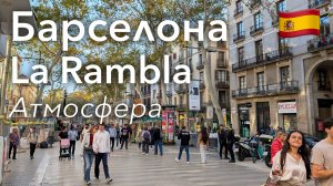 🇪🇸 Прогулка по Барселоне в 4K: Пешеходная Улица La Rambla | Испания