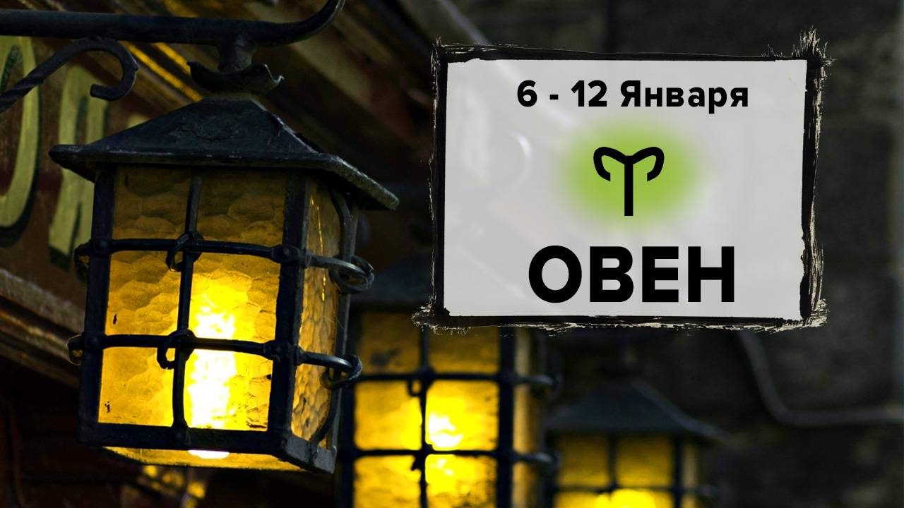 ОВЕН ♈ 6 - 12 Января 2025 | Расклад таро на неделю для знака Зодиака Овен