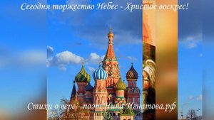 "Сегодня торжество Небес - Христос воскрес!" - стихи о вере - поэт Нина Игнатова