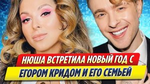 Новости Шоу-Бизнеса ★ Нюша встретила Новый год с Егором Кридом и его семьей