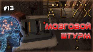 Халф Лайф: Алух! PICO 4 ULTRA. Напрягаем Мозги. Half Life: Alyx VR. #13