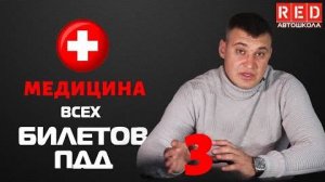 Решение Билетов ПДД на тему Медицина - 3 Урок [Автошкола RED]