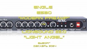 Engl "E530 modern preamp" vs Lionsound 22.0 "Light Angel" сравнительный тест.