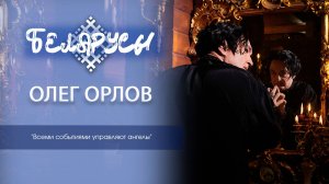 Художник и музыкант Олег Орлов о творчестве, собрании работ А.Исачёва и жизненных приоритетах