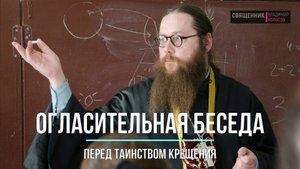 Огласительная беседа перед Таинством Крещения