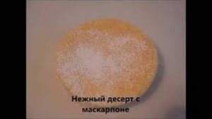 Нежный десерт с маскарпоне