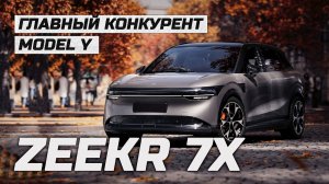 Лучше Tesla Model Y. Обзор Zeekr 7x полный привод. Топовый электро SUV 2025 года #zeekr #7x