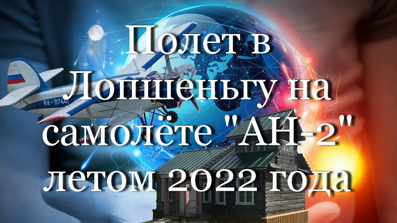 Полет в Лопшеньгу на самолёте "АН-2" летом 2022 года #мой_мир_поморье