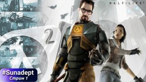 ПРОСНИТЕСЬ, МИСТЕР ФРИМЕН | Half Life 2 Прохождение. Стрим 1 (максимальная сложность)