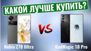 Nubia Z70 Ultra vs RedMagic 10 Pro \ Какой смартфон лучше купить?