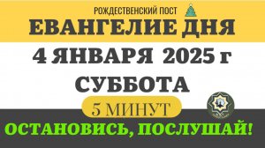 4 ЯНВАРЯ СУББОТА #ЕВАНГЕЛИЕ ДНЯ (5 МИНУТ) АПОСТОЛ МОЛИТВЫ 2024 #мирправославия