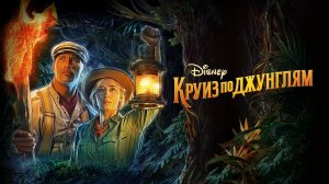 Круиз по джунглям (2021) / Jungle Cruise