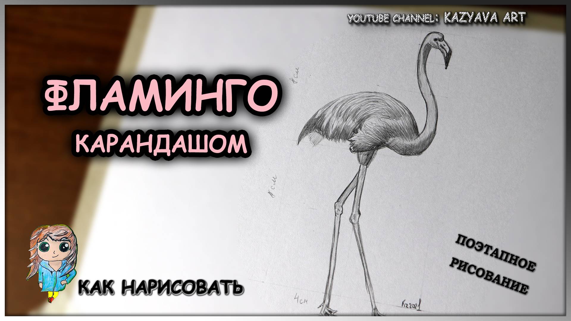 Как нарисовать ФЛАМИНГО карандашом. Поэтапное рисование