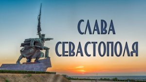 Александр Шалунов - Слава Севастополя ( Александр Трушин  - Дмитрий Дарин )