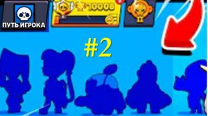 😱 ШОК! 5 НОВЫХ БРАВЛЕРОВ ЗА ОДНО ВИДЕО! ► ПУТЬ ИГРОКА #2 | Brawl Stars