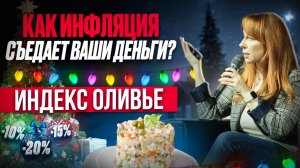 Как бороться с инфляцией? ИНДЕКС ОЛИВЬЕ или рост цен на примере салата! Как выжить и сэкономить?