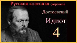 Идиот 4 #Русскаяклассикакоротко#ДостоевскийИдиот#слушаемичитаемДостоевского#ИдиотДостоевскийкоротко