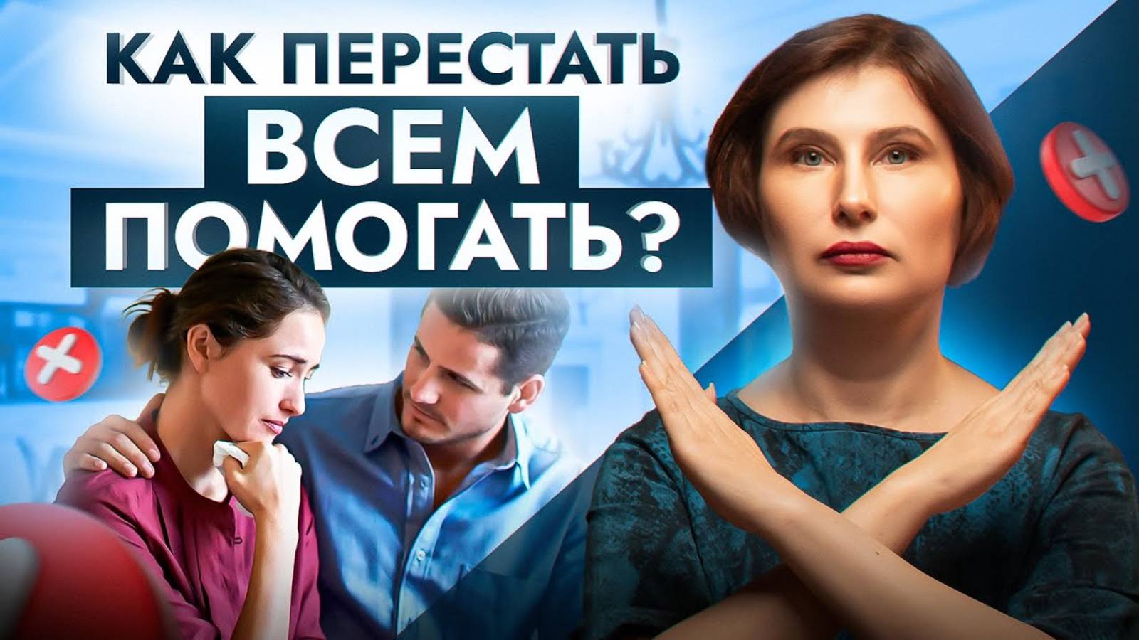 Хватит всем ПОМОГАТЬ, особенно деньгами! Неочевидная привычка, разрушающая вашу жизнь