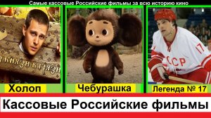 Самые кассовые Российские фильмы за всю историю кино