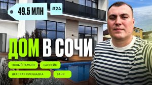 Дом Сочи Адлер | дом в Сочи с бассейном | дом в Сочи с ремонтом | купить дом в Сочи коттедж в Сочи