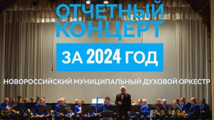 2024 отчетный концерт Новороссийского муниципального духового оркестра