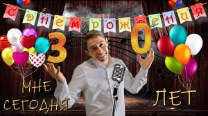 Ярослав Кошара - 30 лет (27.01.2024, мой Юбилей, cover by Сектор Газа)