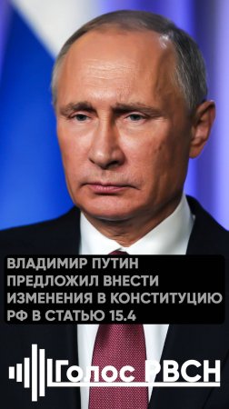 Владимир Путин предложил внести изменения в Конституцию РФ в статью 15.4 #путин #сво