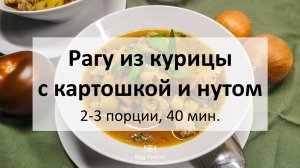 Рагу из курицы с картошкой и нутом