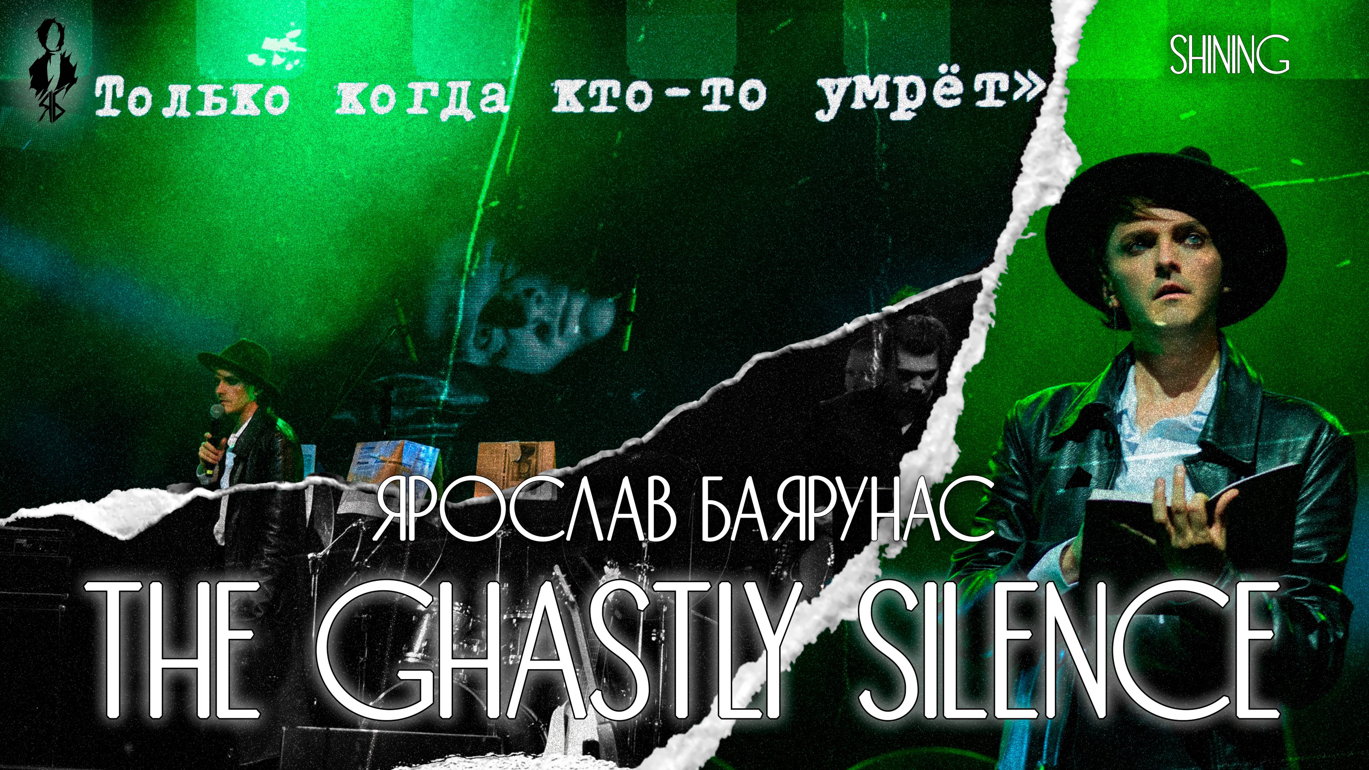 Ярослав Баярунас - The Ghastly Silence (cover «Shining»)