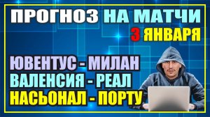 ЮВЕНТУС - МИЛАН, ВАЛЕНСИЯ - РЕАЛ, НАСЬОНАЛ - ПОРТУ. Прогноз на матчи.