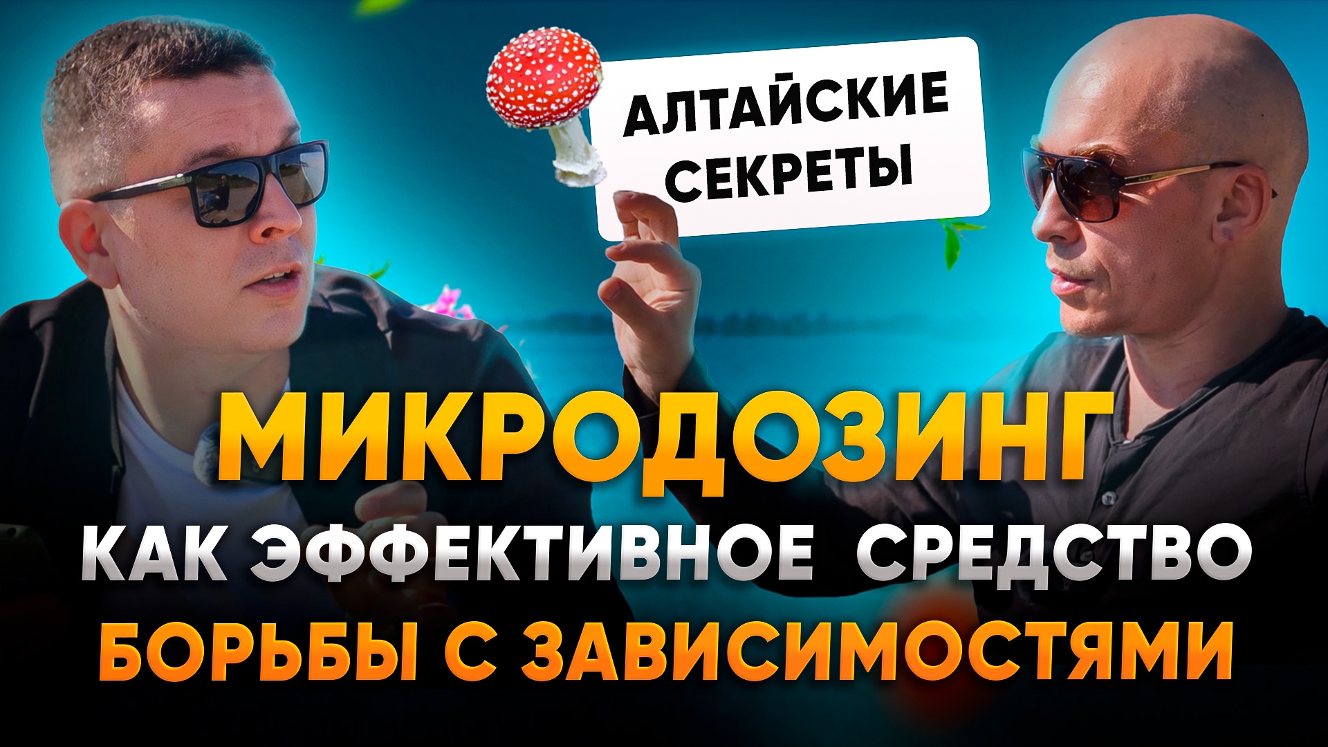 Алтайские секреты. Подкаст