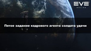 59. Пятое задание кадрового агента солдата удачи Eve Online