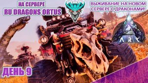 Багги снова Багованная? сервер RU Dragons PVE ден 9 #arksurvivalascended #extinction