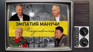 С Рождеством! /// ЭМПАТИЯ МАНУЧИ