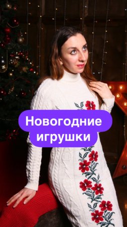 Наши новогодние игрушки к Новому Году🎄🥳🥳