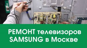 Ремонт телевизоров Samsung в Москве – вернем ваш телевизор к жизни!