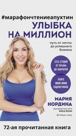 72-ая прочитанная книга - Улыбка на миллион Автор Марина Нордина