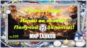 Голдовый стрим ставим лайк!!! Играй во взводе и получай золото!!!№339