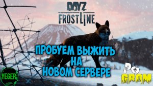 Выживаем на новом сервере PoGrom Frostline PVE | 1