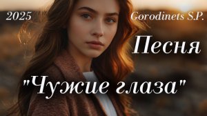 Авторская песня "Чужие глаза" Городинец Сергей