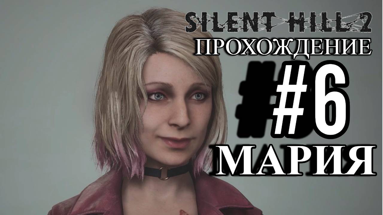 ПРОХОЖДЕНИЕ, МАРИЯ►SILENT HILL 2 REMAKE►6