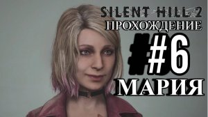 ПРОХОЖДЕНИЕ, МАРИЯ►SILENT HILL 2 REMAKE►6